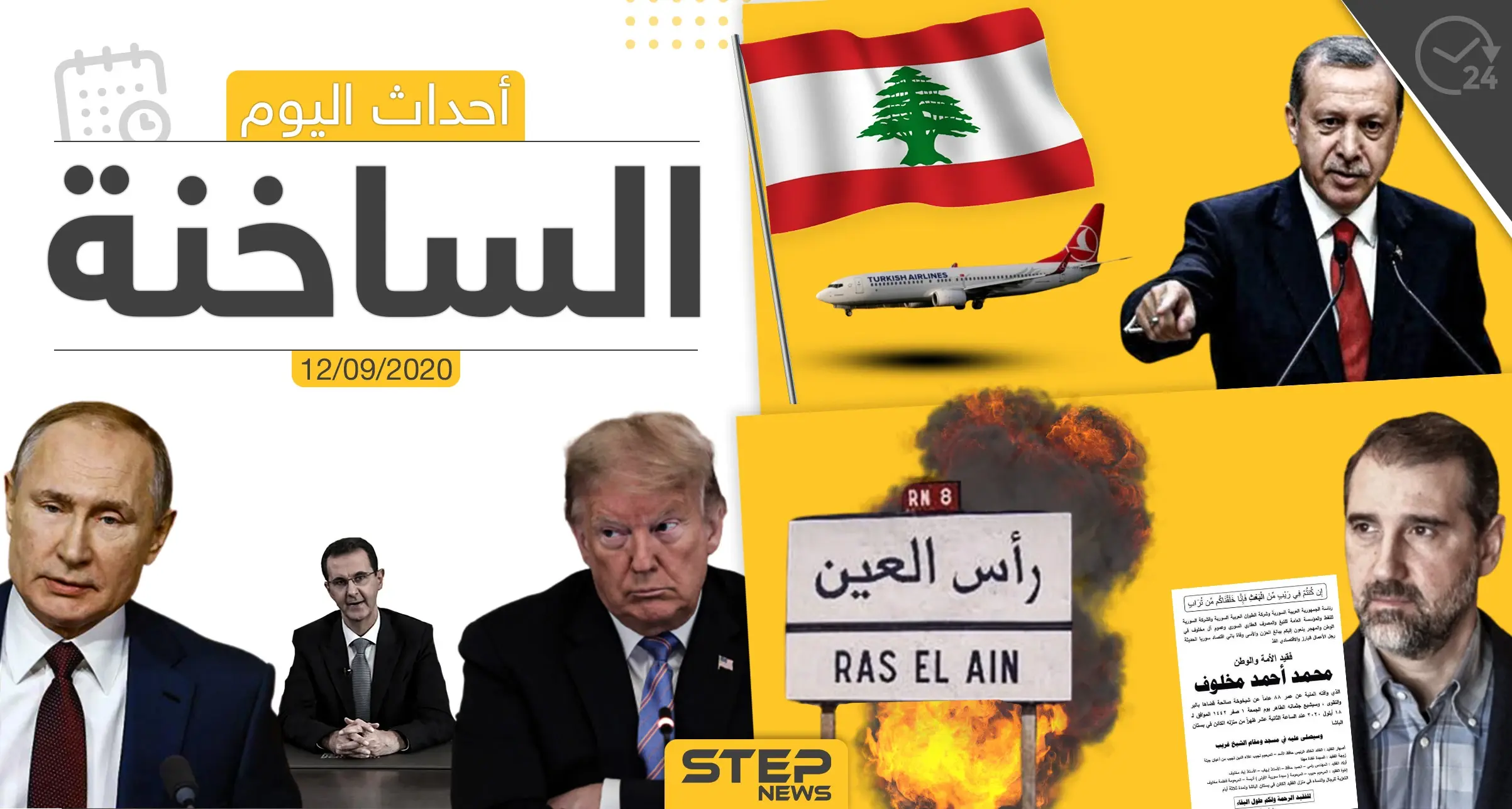 أهم أخبار اليوم في سوريا والعالم- السبت 12/09/2020: اردوغان