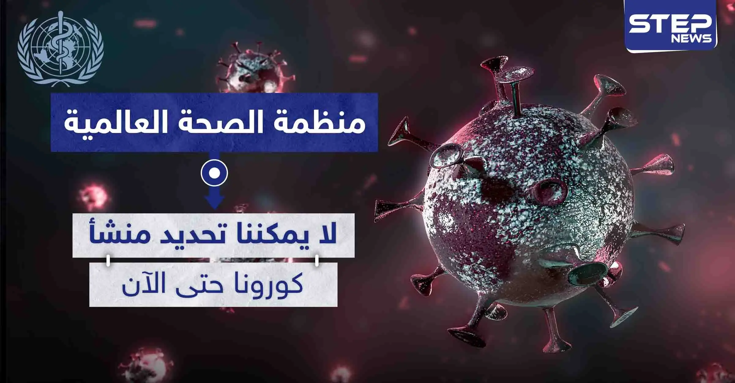 منظمة الصحة العالمية: "لا يمكننا تحديد منشأ كورونا حتى الآن": الرئيس الأمريكي