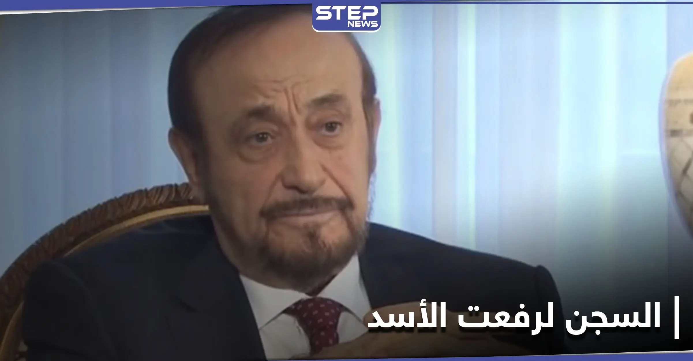 بعد فرنسا.. السجن 56 عامًا لـ رفعت الأسد وعائلته في إسبانيا: اغتصاب