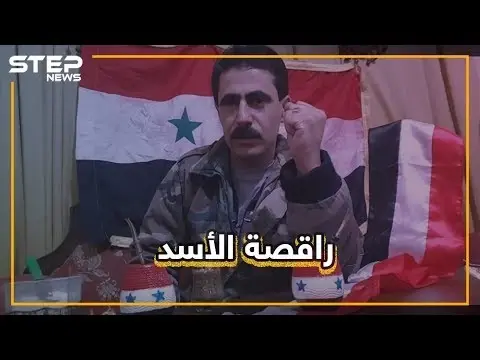 قتل وقصف ورقص وغناء.. صدفة أم مقصودة وجود المجانين حول الأسد؟: فيديوغراف