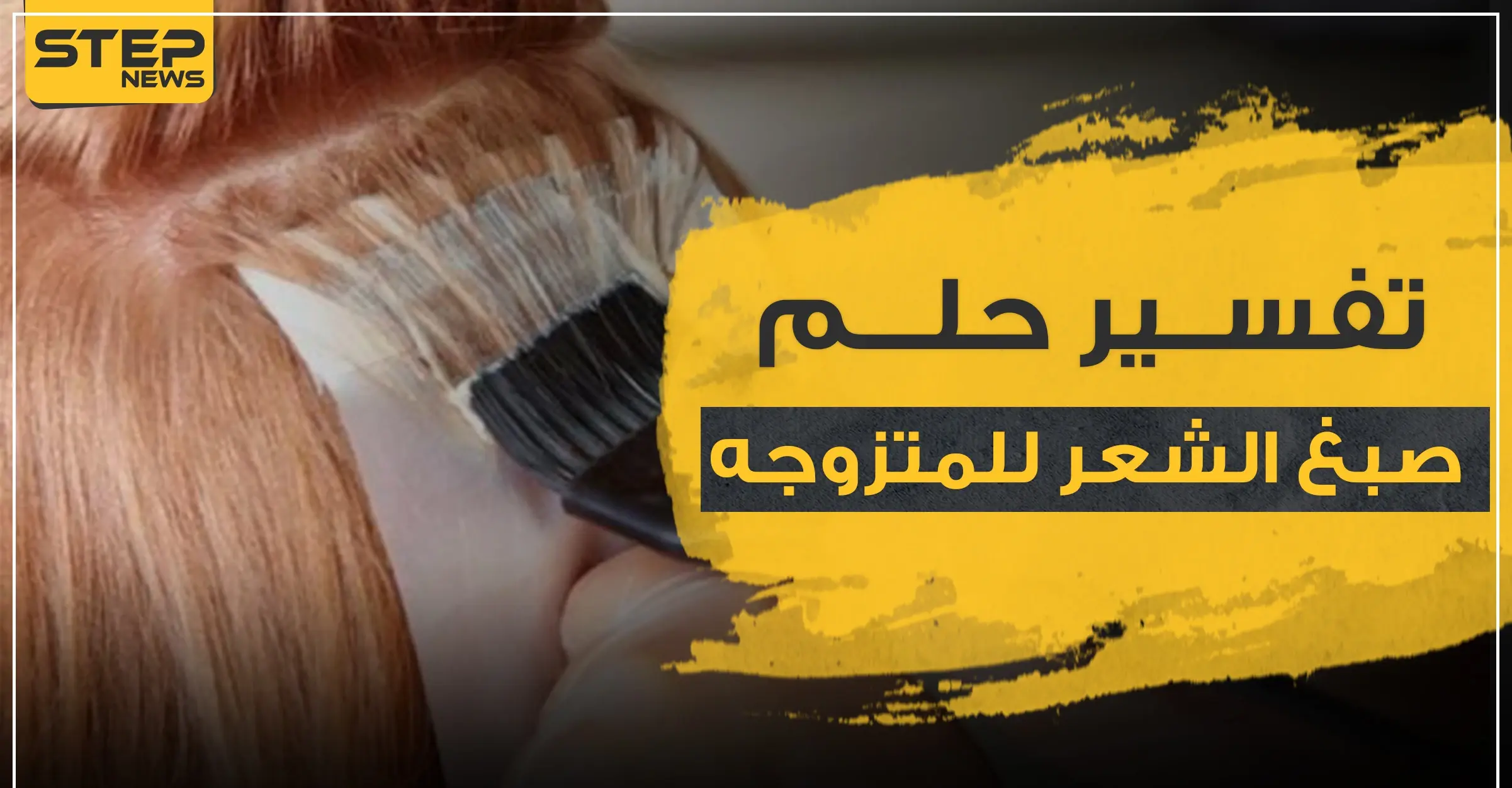 تفسير حلم صبغ الشعر للمتزوجه.. بـ 4 ألوان مختلفة وحسب علماء التفسير: تفسير ابن سيرين