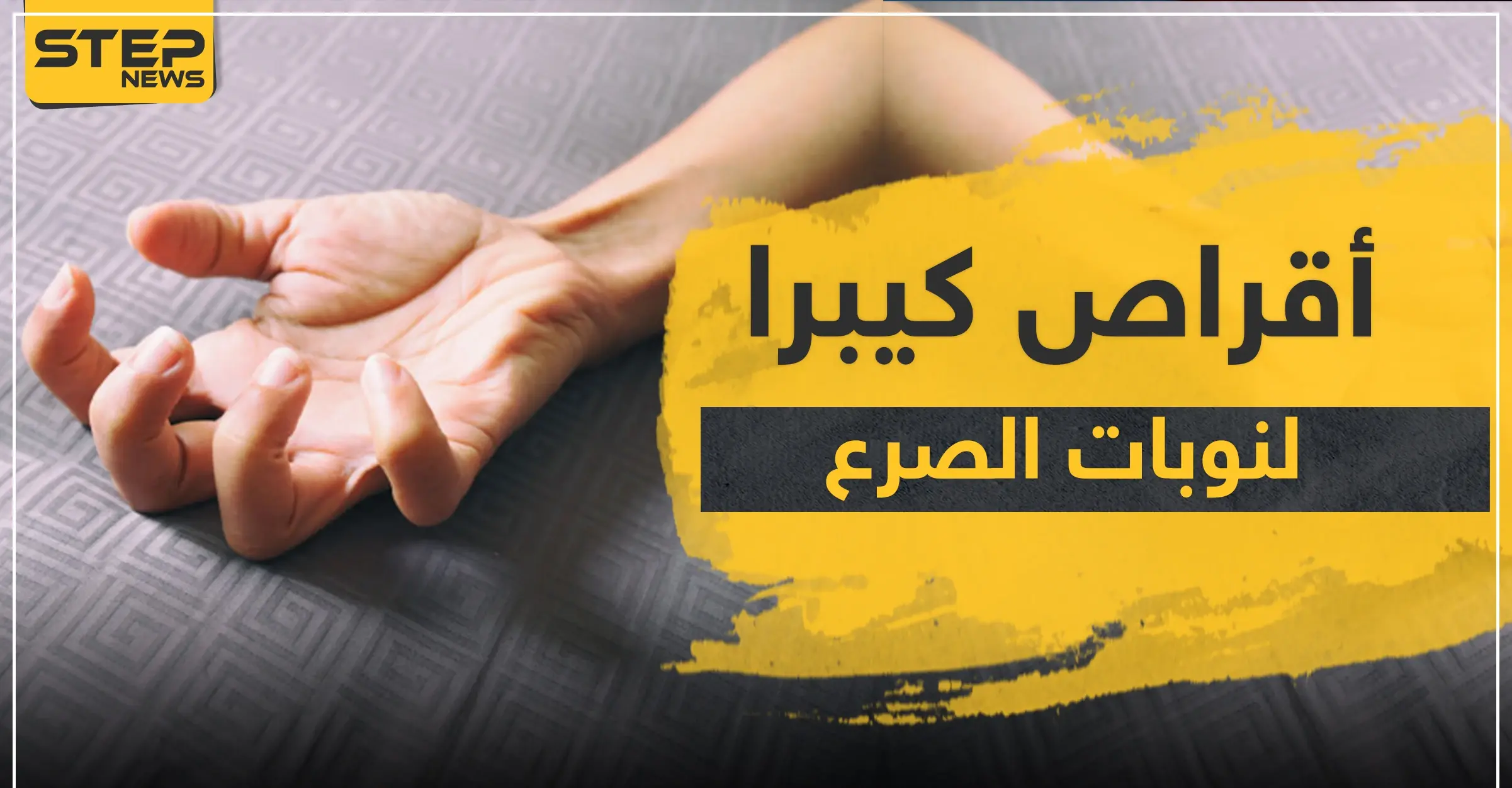 أقراص كيبرا لعلاج نوبات الصرع: نوبات الصرع