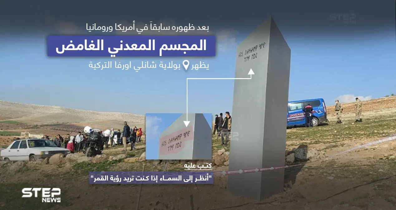 مجسم معدني يظهر في تركيا.. والغموض يخيم على التحقيقات حوله: مجسم معدني