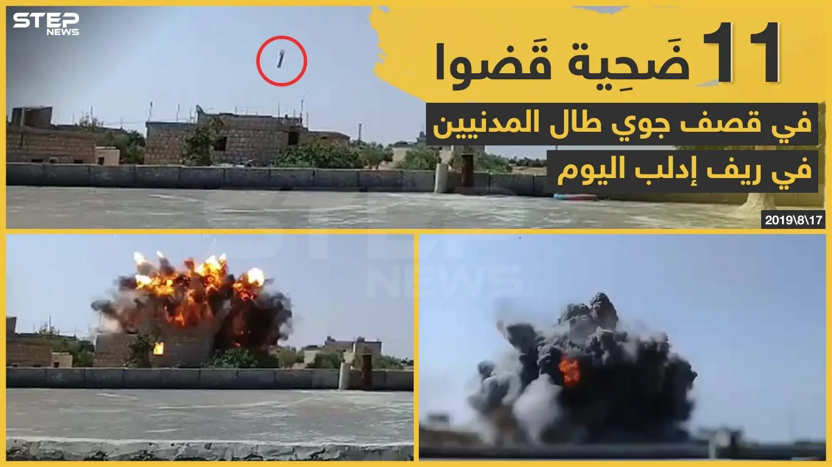 11 ضَحية قَضوا في قصف جوي طال المدنيين بريف إدلب اليوم: سلايد رئيسي