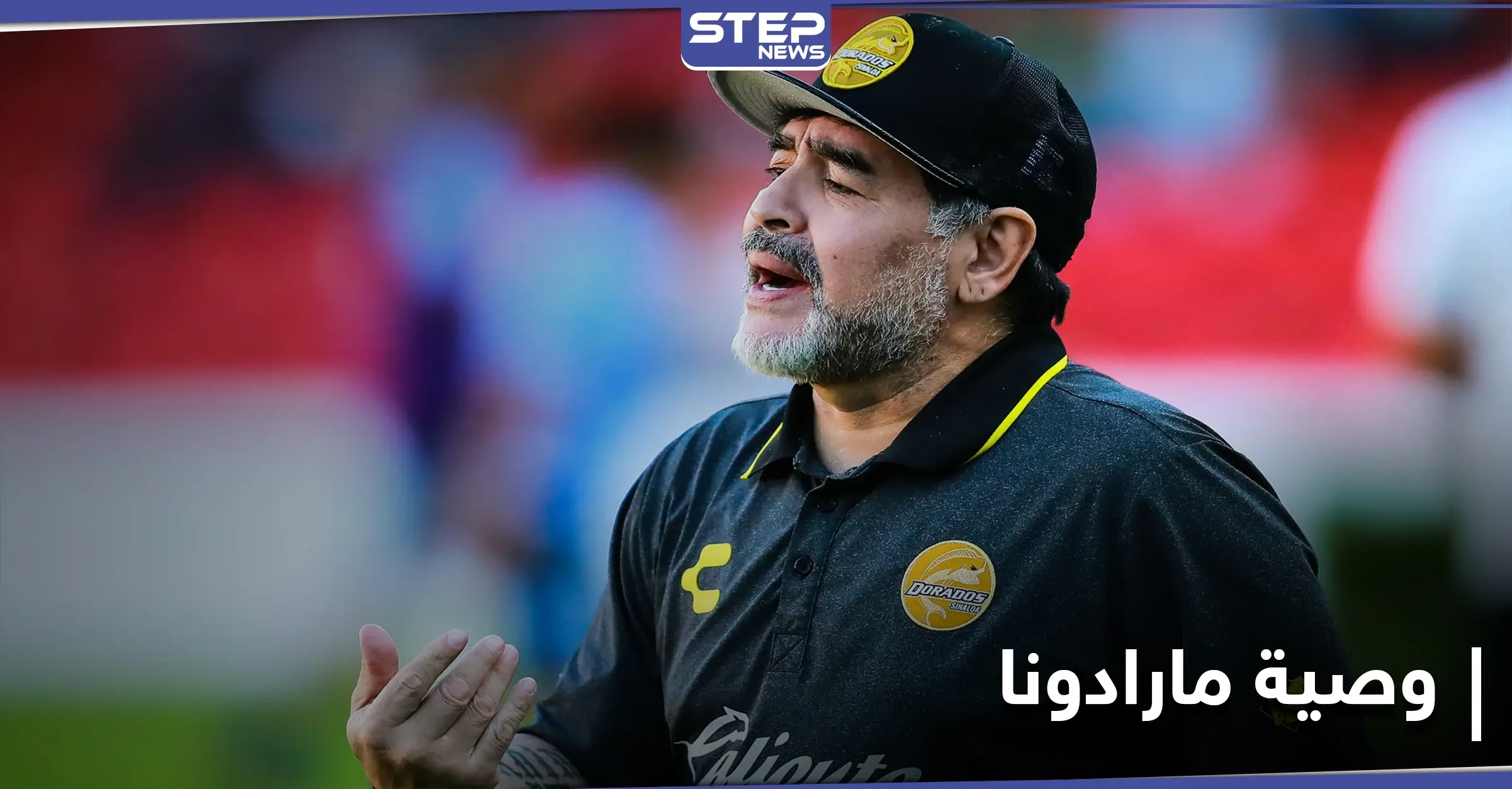 "كزعيم الثورة البلشفية".. محامي مارادونا يكشف عن وصية الأسطورة بعد موته: محامي مارادونا