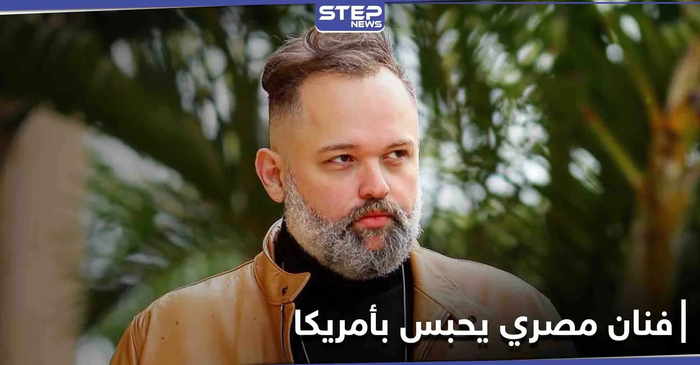 الفنان المصري محمد محمود عبد العزيز يكشف تعرضه للحبس في أمريكا.. وزعيم طالبان السبب: محمد محمود عبد العزيز