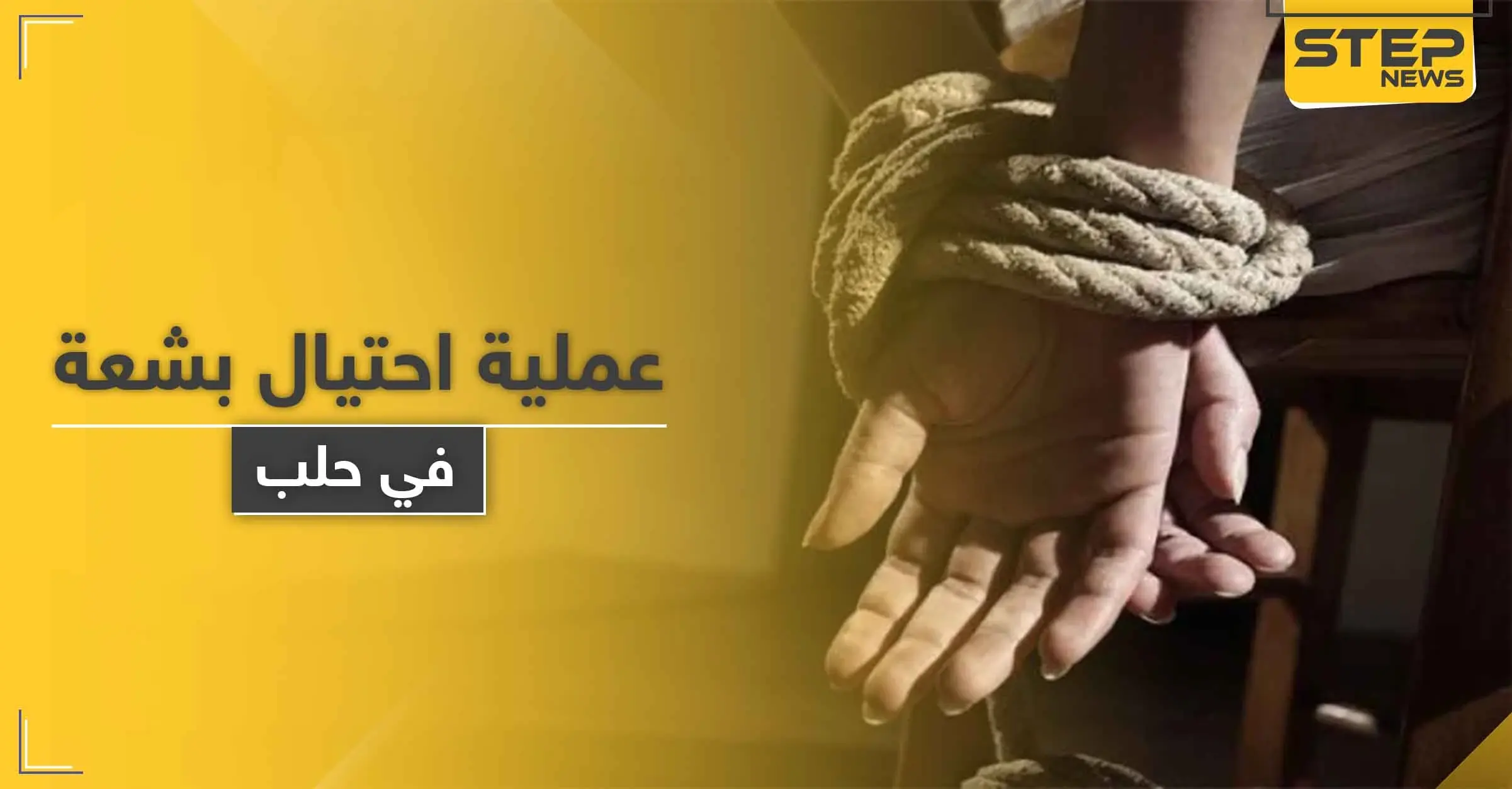 استأجرتا شابين من أجل خداع زوجيهما.. امرأتان سوريتان تقومان بعملية احتيال بشعة: فدية