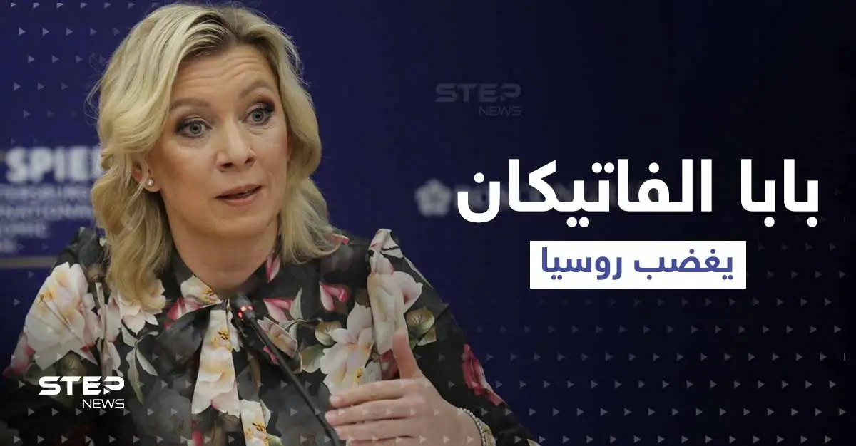 روسيا ترد على بابا الفاتيكان بعد ما قاله عن الجنود المسلمين في قواتها: ماريا زاخاروفا