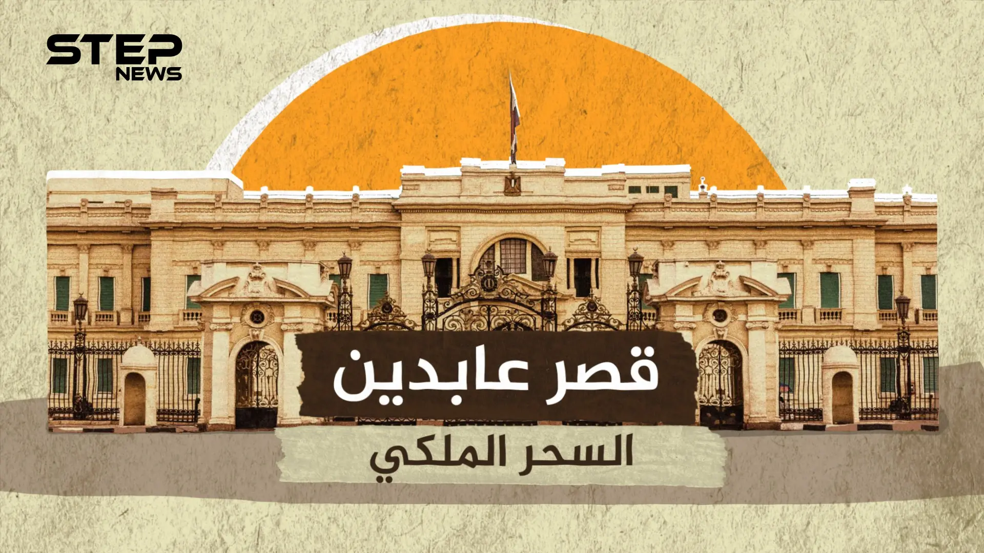 قصر عابدين .. الإرث العظيم للمصريين والبداية الحقيقية للقاهرة الحديثة: قصر