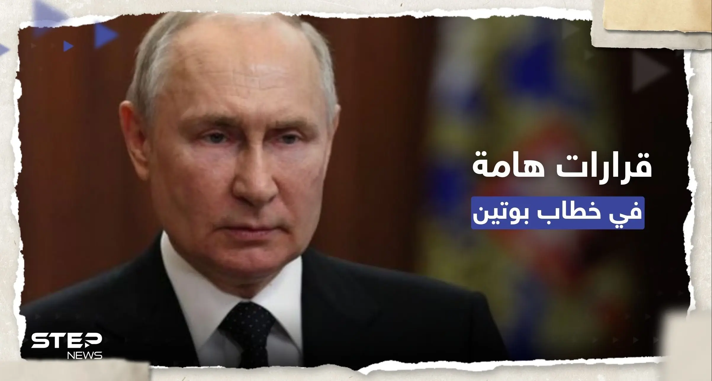 بوتين لفاغنر: أسامحكم ولكن أمامكم 3 خيارات: خطاب بوتين