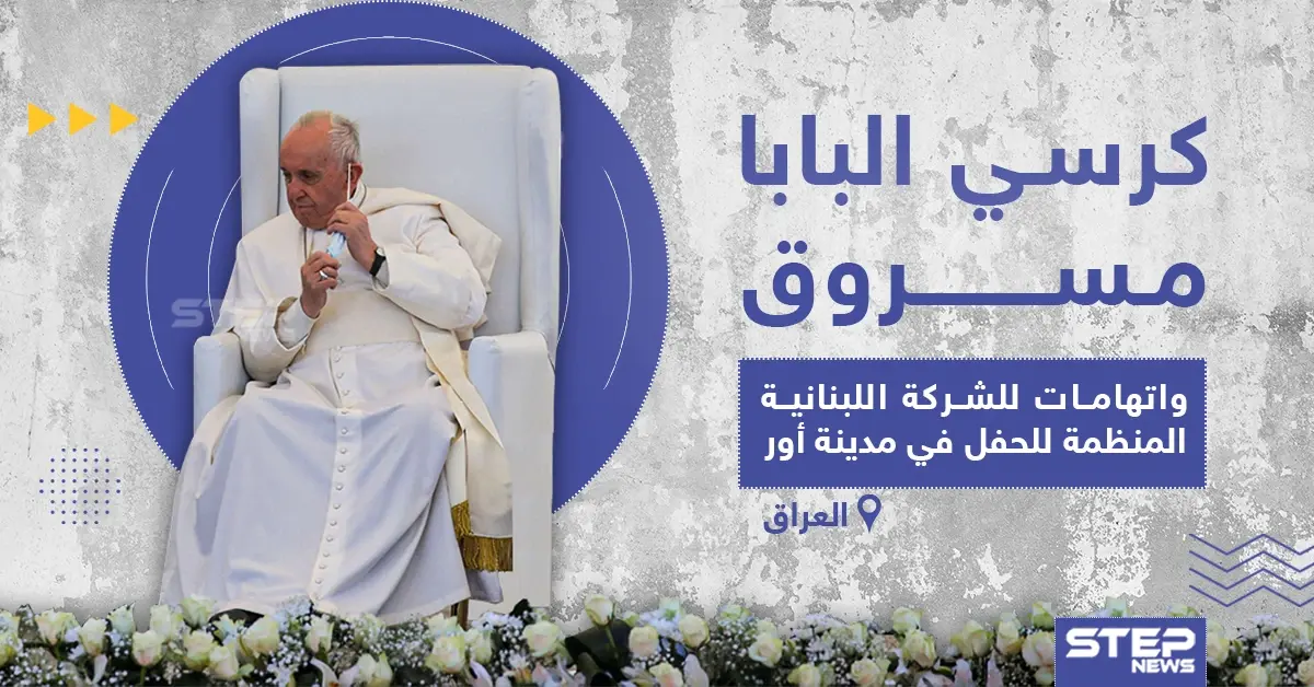 سرقة كرسي البابا الذي أدى عليه الصلاة المشتركة في العراق: كرسي البابا