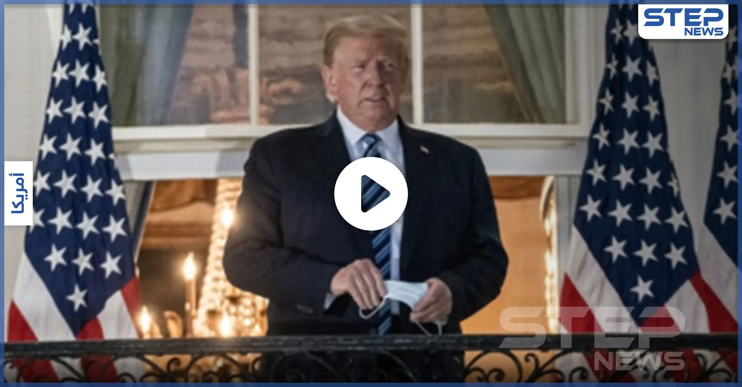 بالفيديو|| دونالد ترامب يلهث لالتقاط أنفاسه.. وعلامات التعب بدت واضحة عليه: مستشفى والتر ريد العسكري