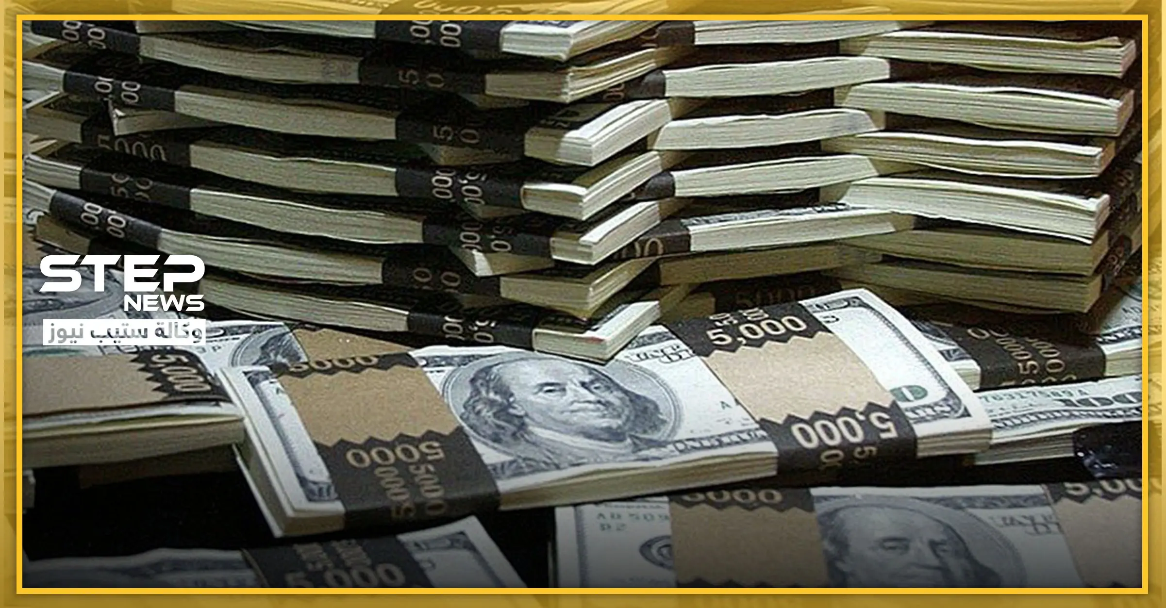 13 مليار دولار خلال 15دقيقة.. تعرّف على كيفية حصول "رجل" على هذا المبلغ: دولار