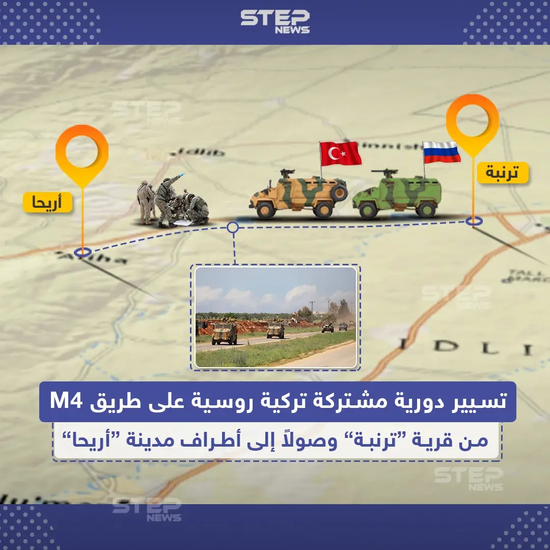 تسيير دورية مشتركة تركية روسية على طريق M4: طريق M4