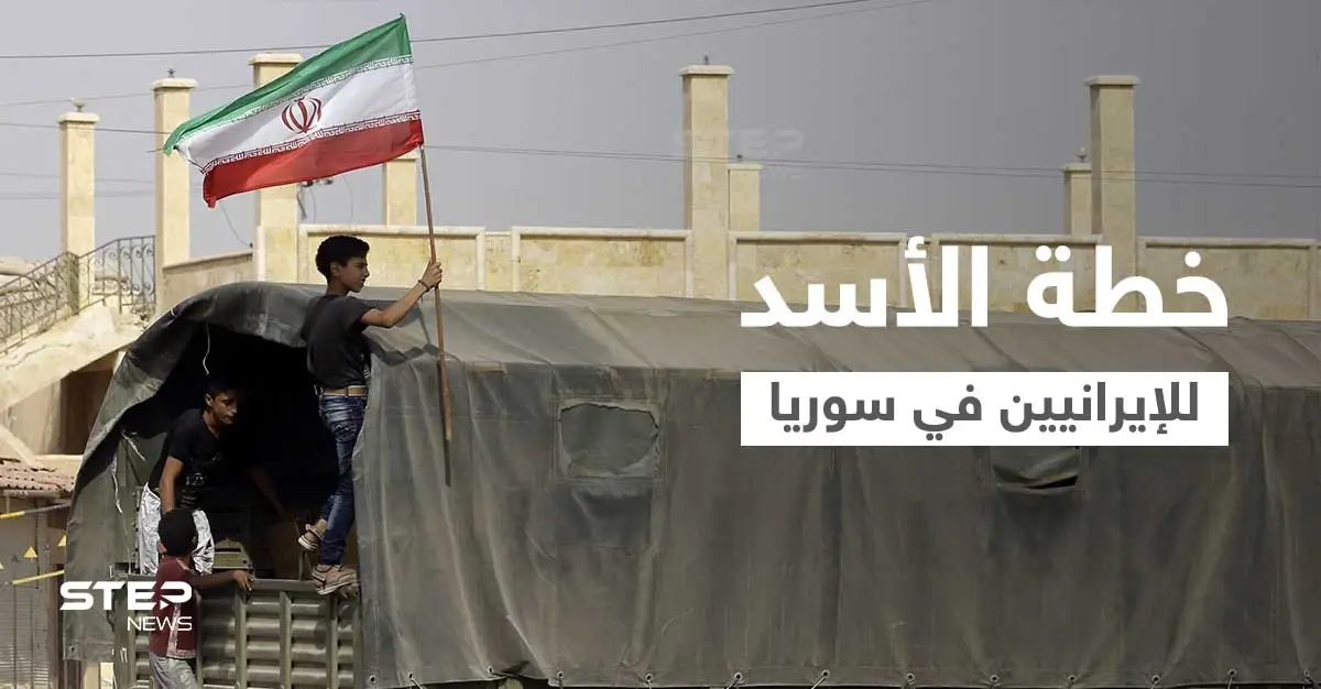 مع سعيه للاستقرار.. كيف يرى بشار الأسد الوجود العسكري الإيراني في سوريا؟: رئيس النظام السوري