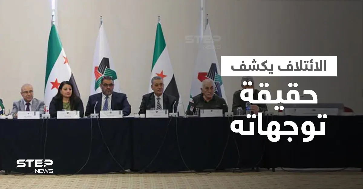 أول تعليق لـ الائتلاف السوري المعارض على نيته تشكيل حكومة مشتركة مع نظام بشار الأسد: الائتلاف السوري المعارض