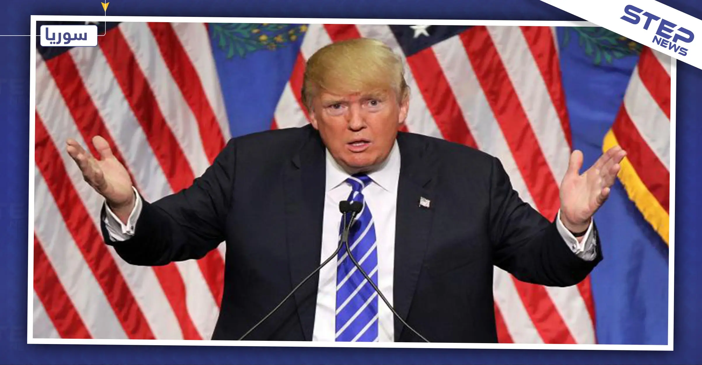 ترامب: واشنطن لن تحمي الأكراد مدة 400 عام: الاكراد