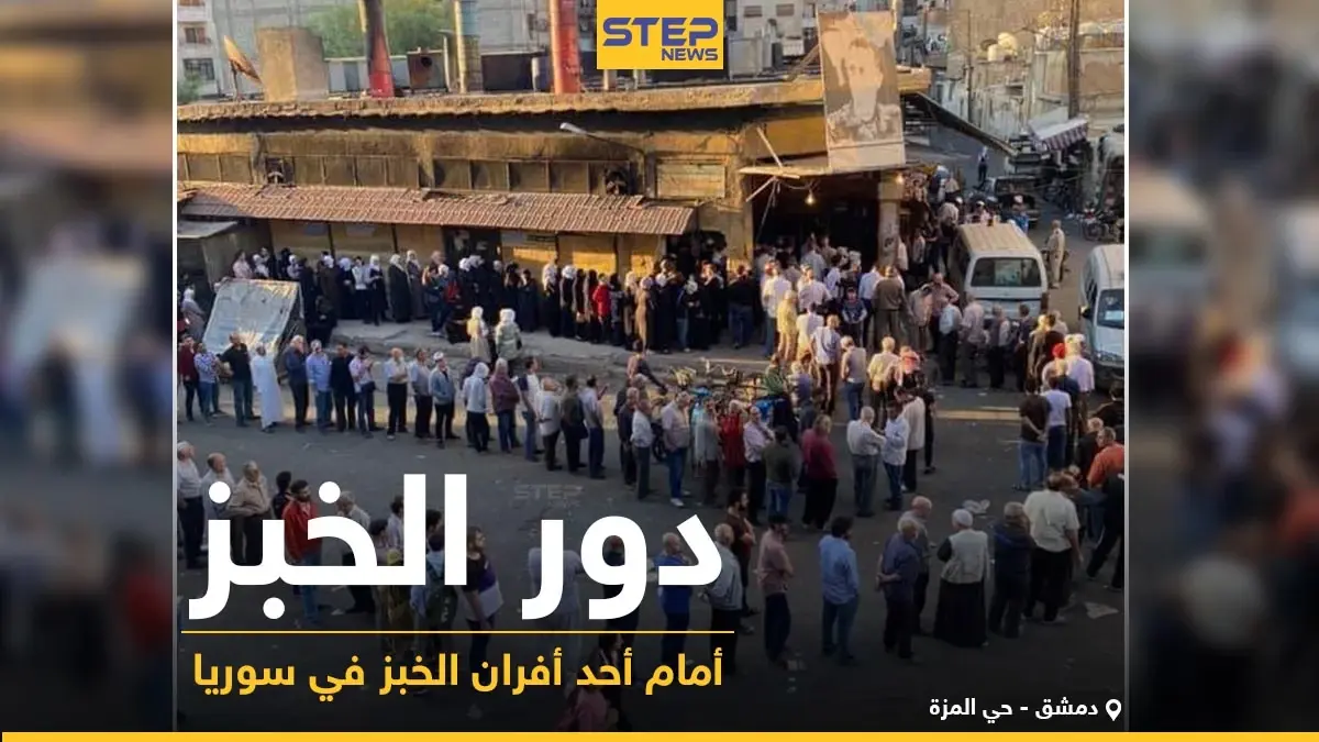 دور الخبز أمام أحد الأفران في العاصمة السورية دمشق: خبروصورة سوريا