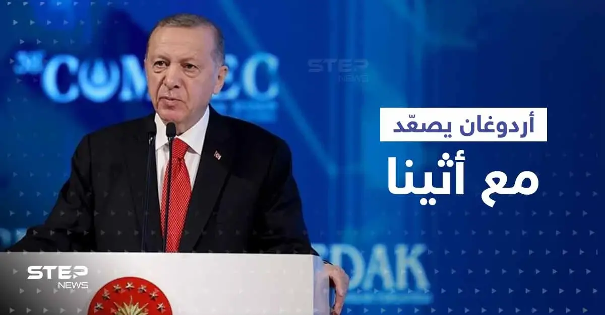 "اضطهاد المسلمين في اليونان"..تصريحات جديدة لأردوغان تصعّد مع أثينا وتتقرب من سوريا: اليونان