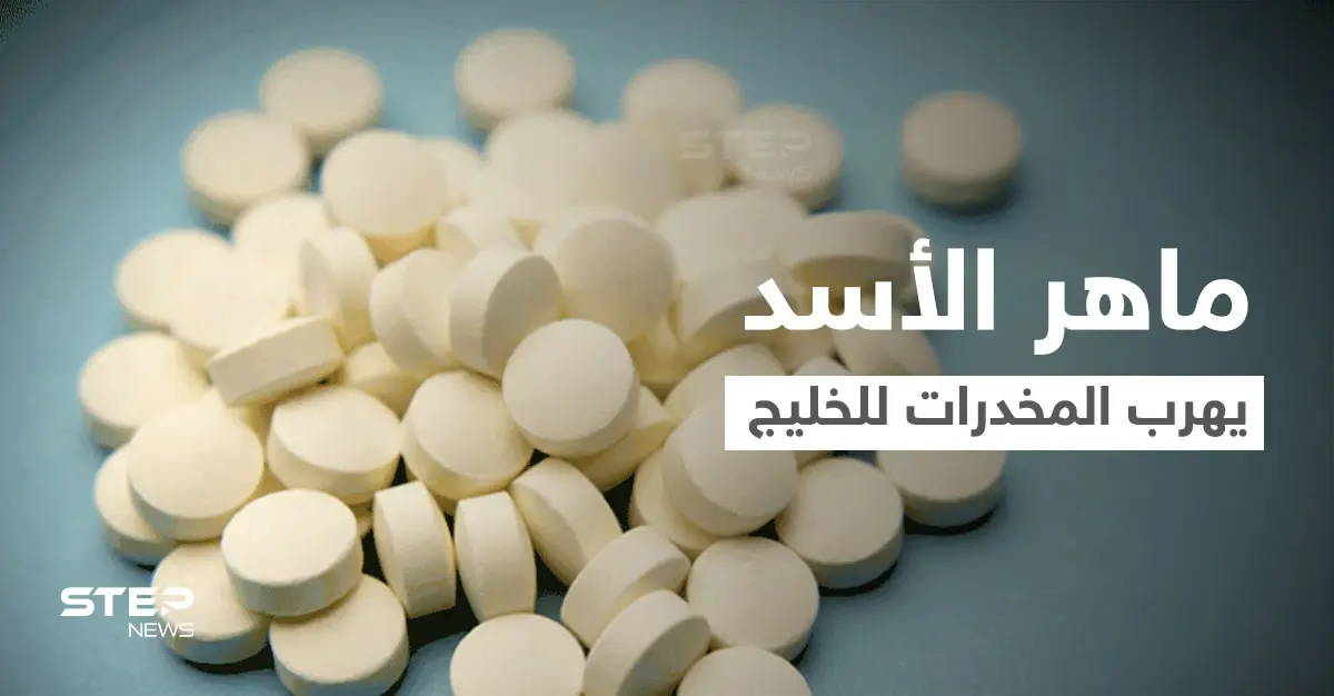 "نيويورك تايمز": عائلة الأسد تصنّع وتصدر "المخدرات" وماهر الأسد مسؤول عن شبكة تهريبها إلى الخليج: حبوب الكبتاغون