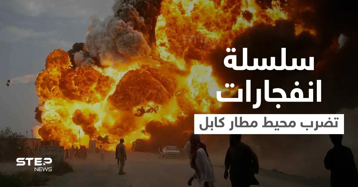 بالفيديو|| سلسلة انفجارات دامية تضرب كابل في محيط المطار وأصابع الاتهام نحو جهة واحدة: كابل