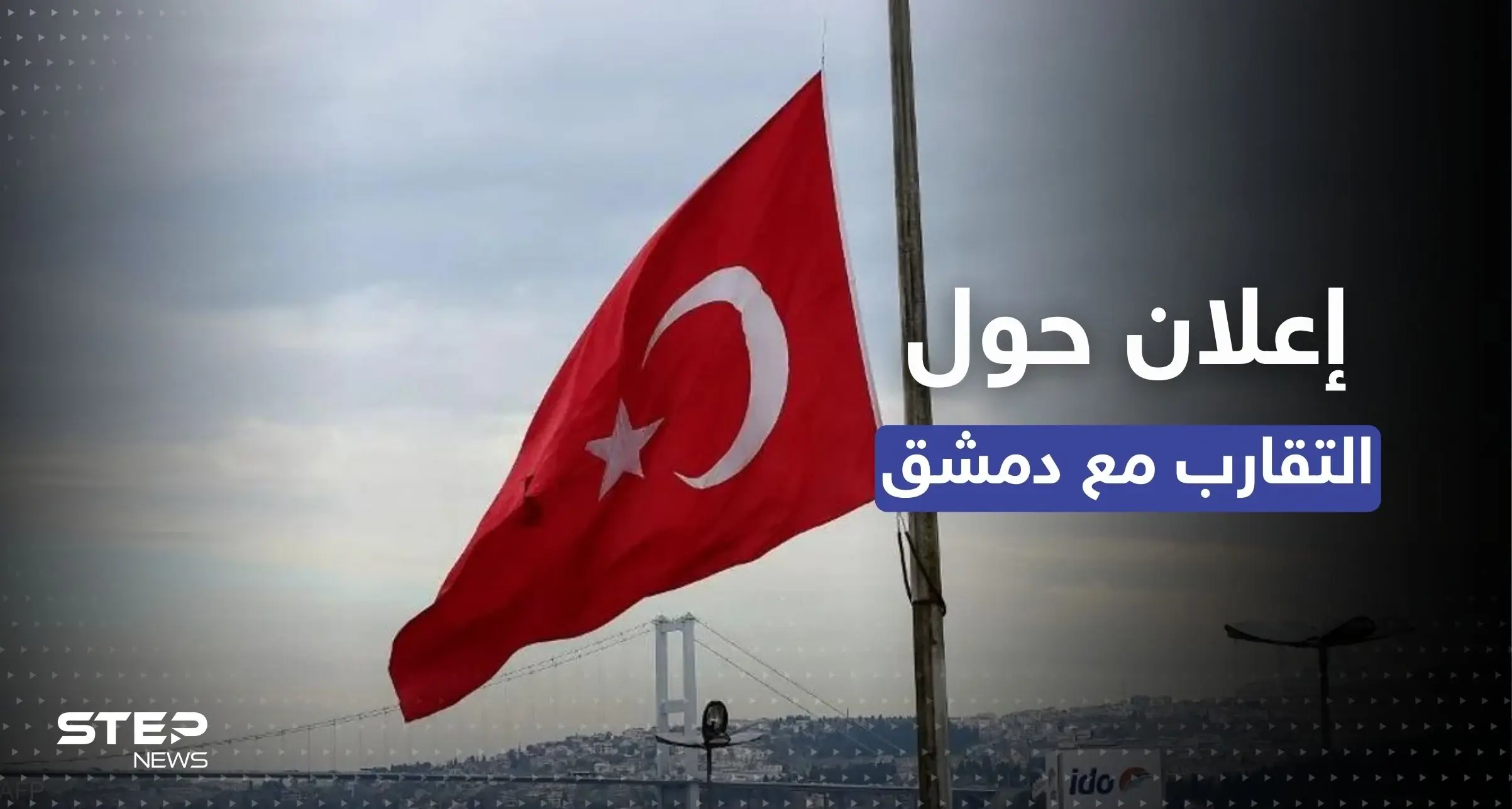 إعلان من الرئاسة التركية حول موعد الاجتماع مع وزير خارجية سوريا: الرئاسة التركية