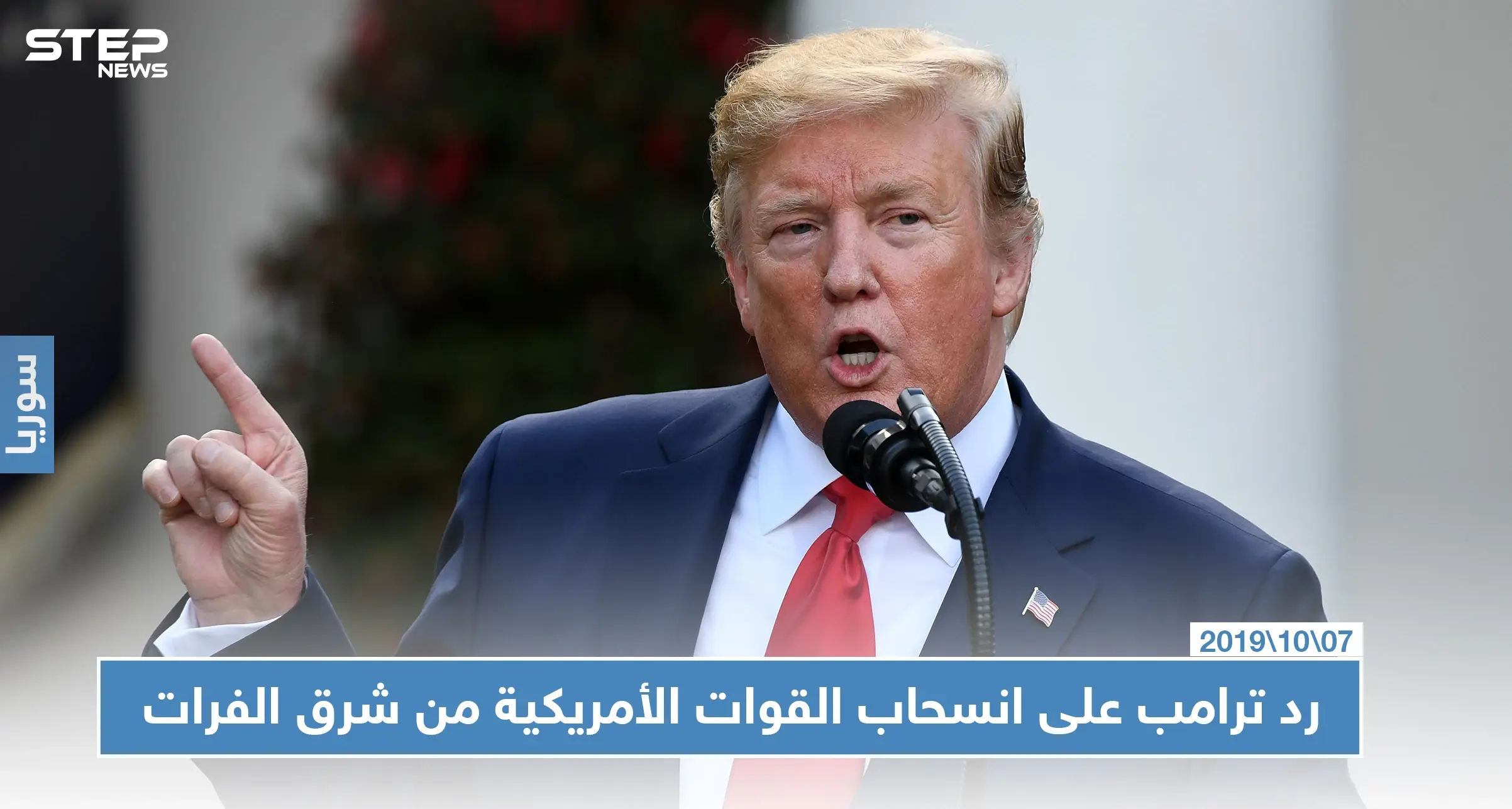 رسالة ترامب لحلفائه الأكراد: "لن نقوم بدور الشرطي شرق الفرات": نبع السلام