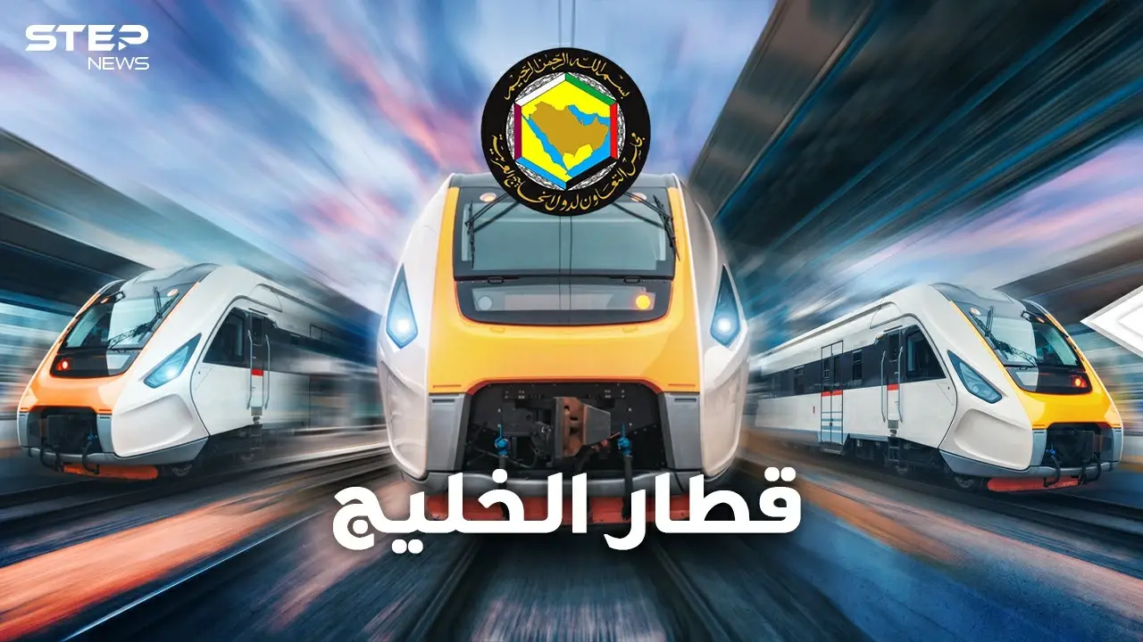 قطار الخليج يقترب بـ 15 مليار دولار لربط دول التعاون..قطر قد تسقط من أضخم ثاني سكة حديد بالقارة: قطار الخليج