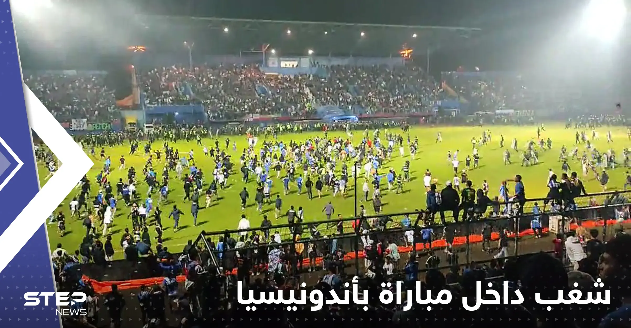 شاهد|| قتلى وجرحى بالعشرات في ملعب بأندونيسيا عقب مباراة ديربي: أعمال شغب