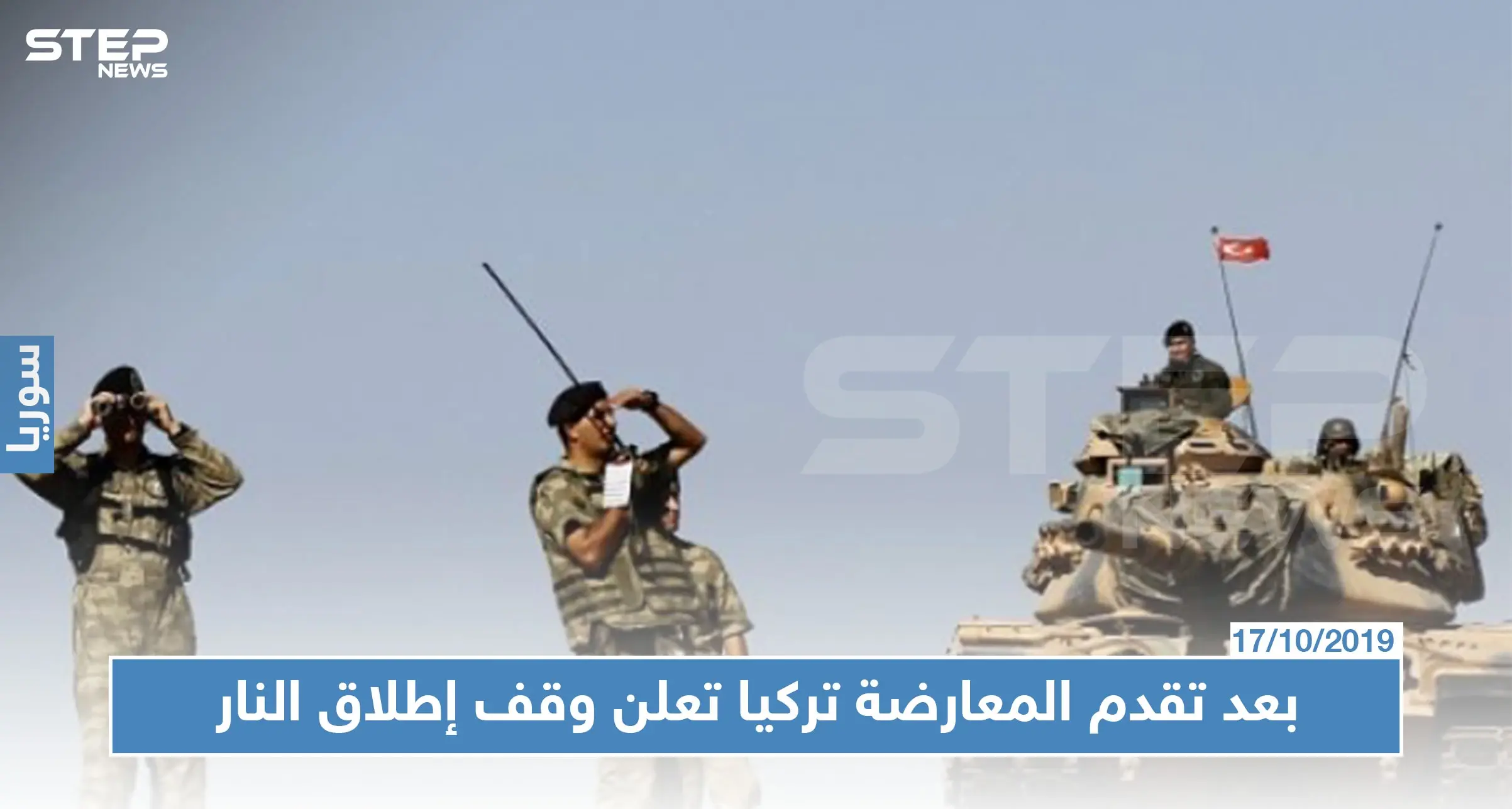 تقدّم لفصائل المعارضة على حساب قسد قرب رأس العين.. وتركيا وقسد تعلنان وقف إطلاق النار: نبع السلام