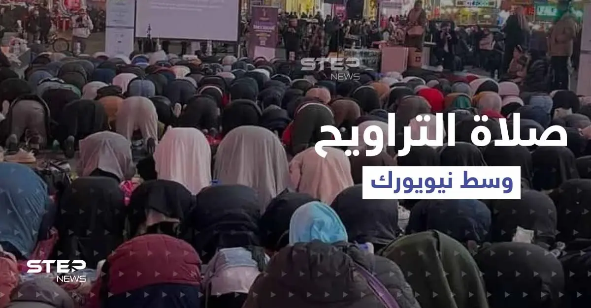 بالفيديو|| عشرات المسلمين يؤدّون صلاة تراويح رمضان في ساحة تايمز سكوير الشهيرة وسط نيويورك: تايمز سكوير