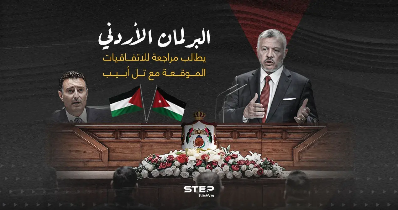 عقب القصف العنيف على غـ..ـزة... البرلمان الأردني يطالب بمراجعة الاتفاقيات مع تل أبيب: مراجعة الاتفاقيات مع تل أبيب
