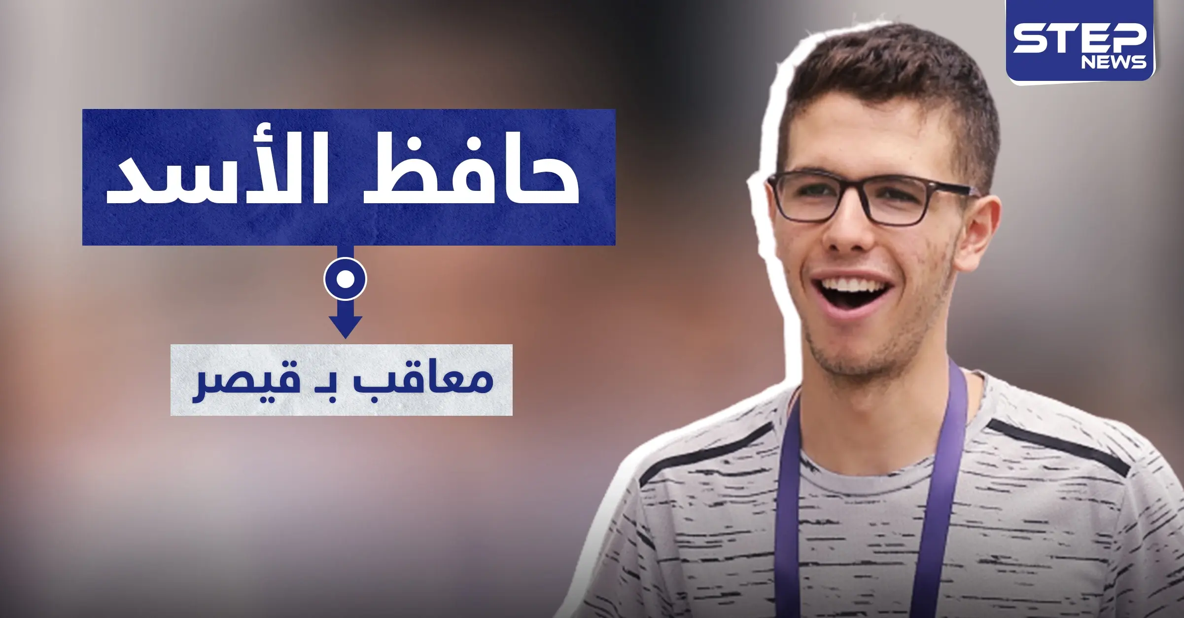 أمريكا تعلن عن حزمة قيصر الثانية.. عقوبات أمريكية على حافظ بشار الأسد: حافظ بشار الأسد