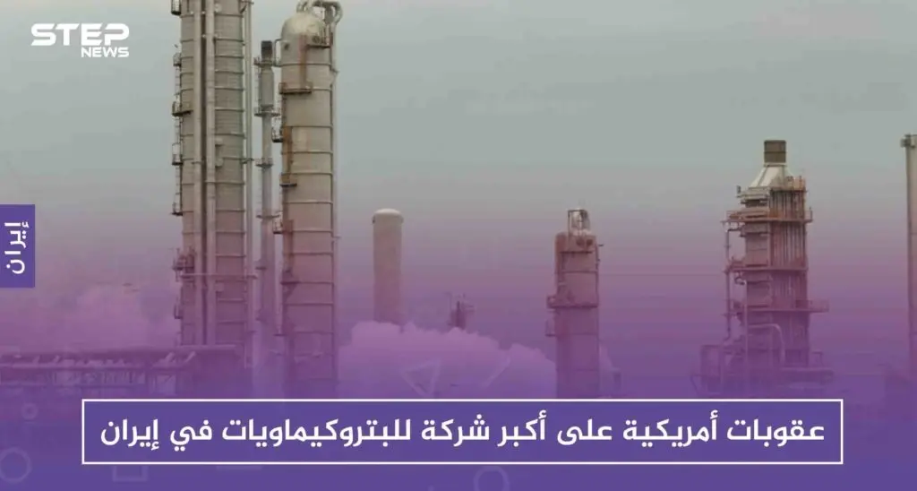 عقوبات أمريكية على أكبر شركة للبتروكيماويات في إيران: الولايات المتحدة