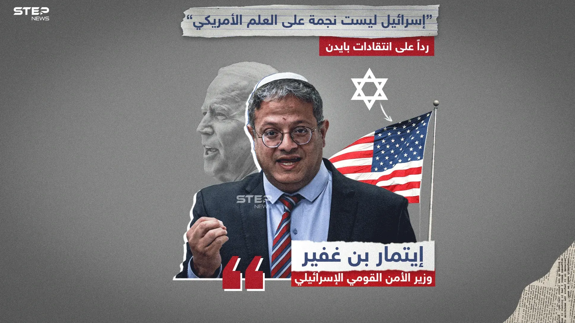 إيتمار بن غفير يرد على انتقادات بايدن.. "نحن لسنا نجمة على علمكم".. برأيك هل أصبحت السلطة الإسرائيلية عبئ على أمريكا؟: إيتمار بن غفير