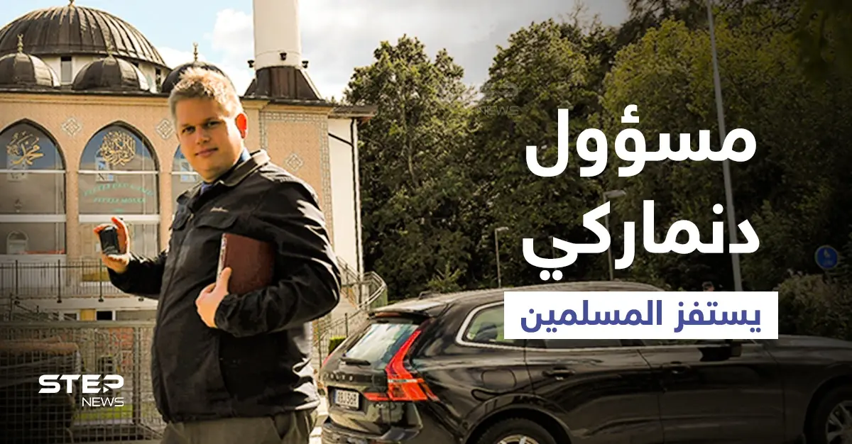 بالفيديو|| سياسي دنماركي يحاول استفزاز مسلمي السويد ويقف أمام أحد المساجد ويلقي بالقرآن الكريم أرضاً: راسموس بالودان