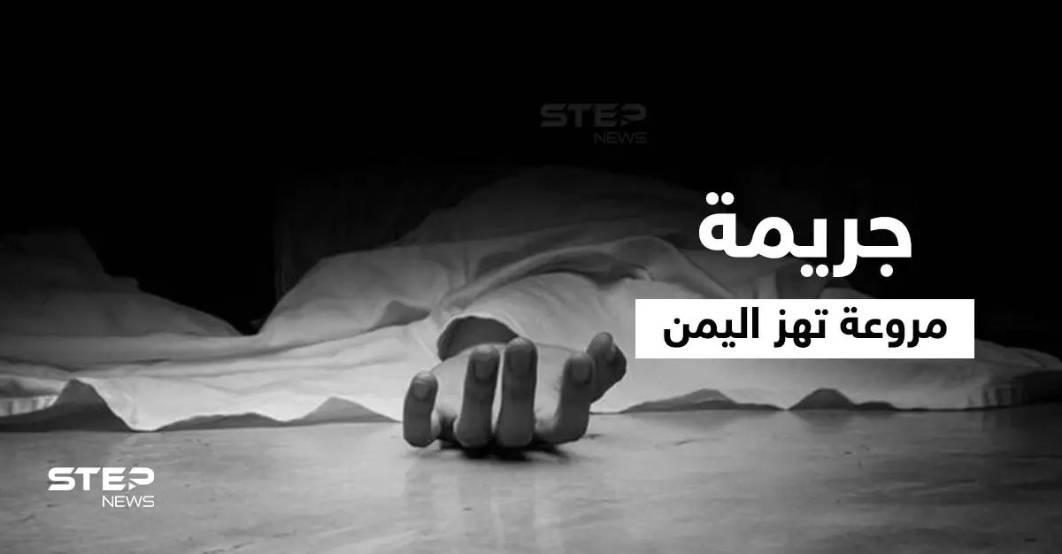 بداعي الشرف.. 3 أخوة يمنيين ينهون حياة شقيقتهم خنقاً وهاشتاغ شروق أحمد يتصدر: شروق أحمد