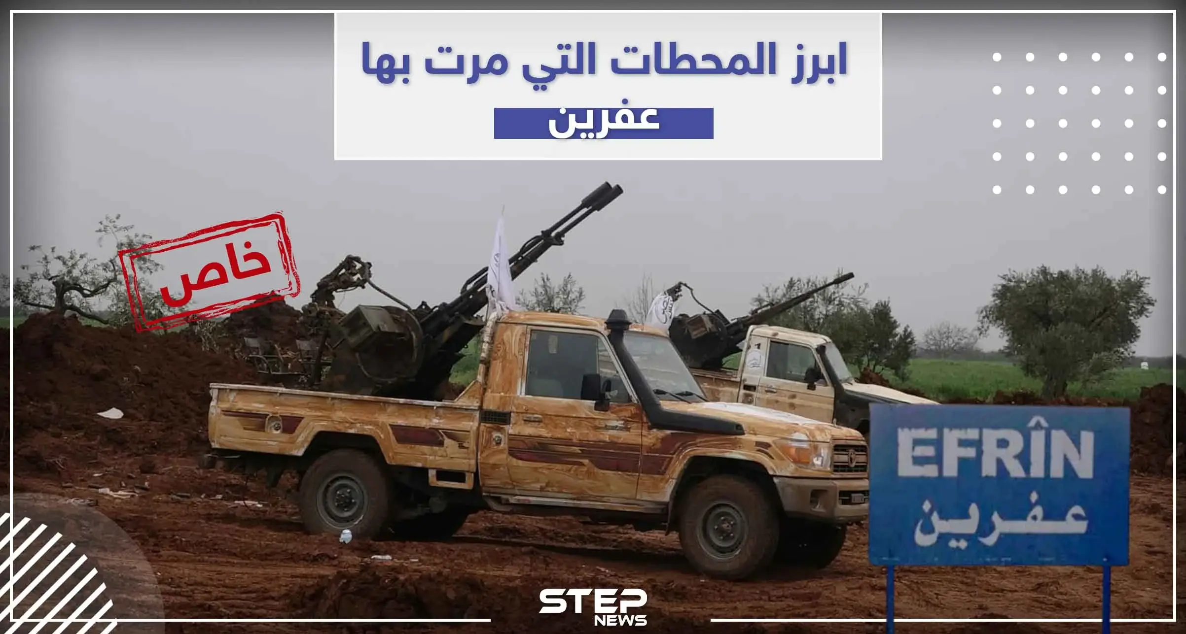 أبرز المحطات التي مرت بها عفرين خلال سنين الثورة السورية: الحدود التركية