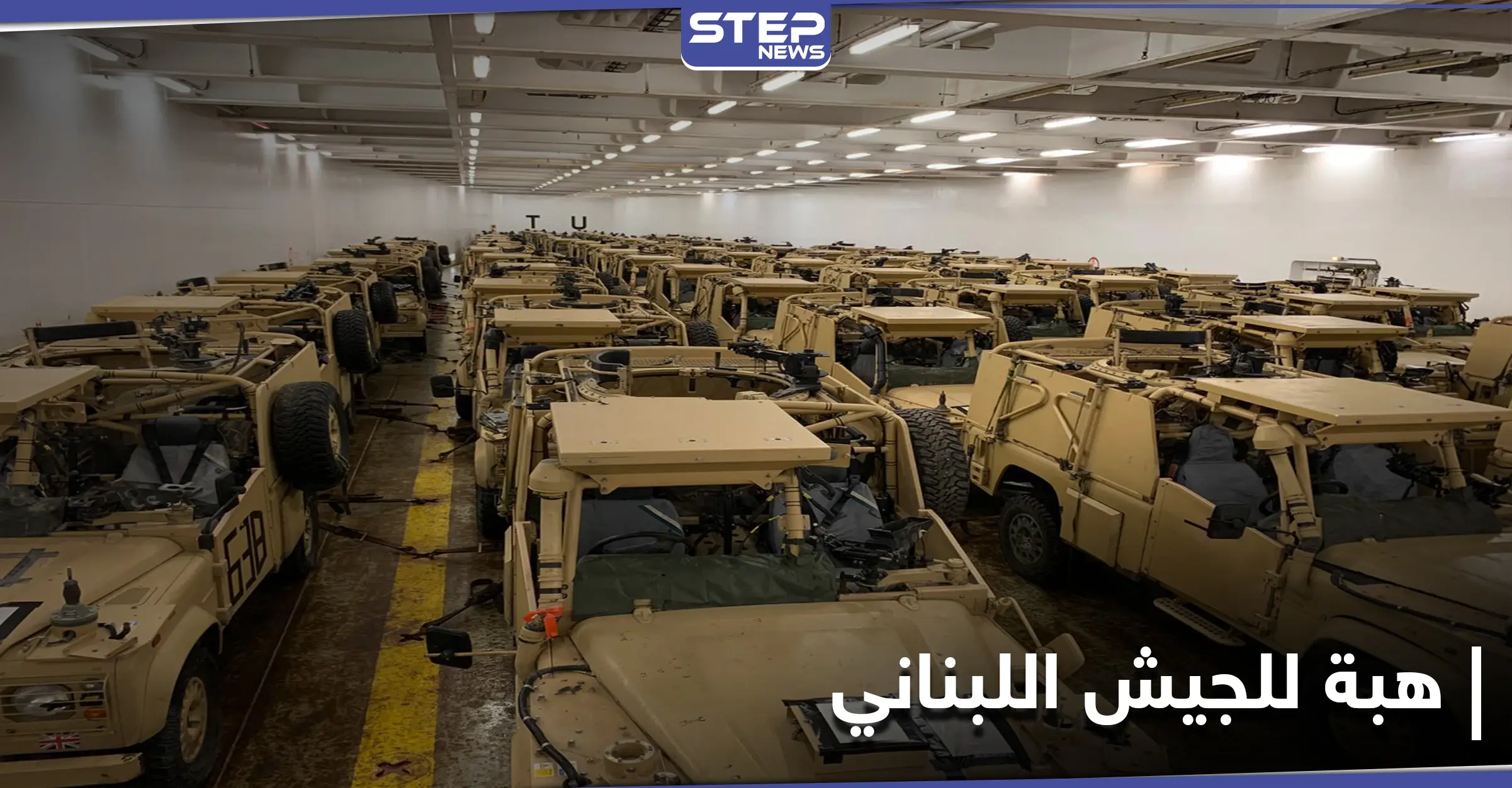 بالصور || بريطانيا تمد الجيش اللبناني بعشرات المدرعات لضبط الحدود مع سوريا: مساعدات عسكرية