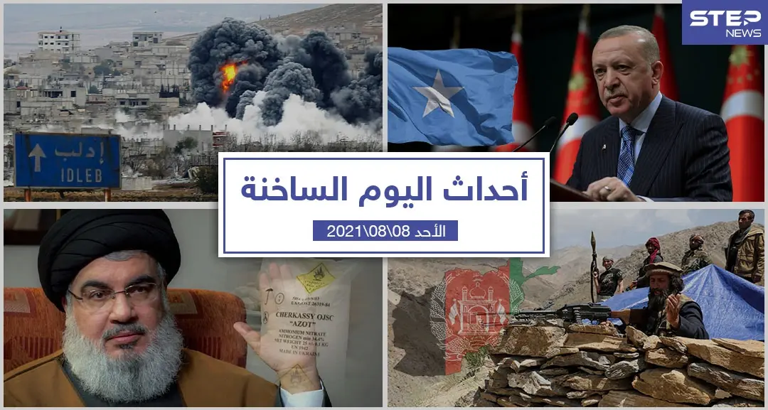 أهم أخبار اليوم في الوطن العربي والعالم- الأحد 08/08/2021: نشرة الاخبار