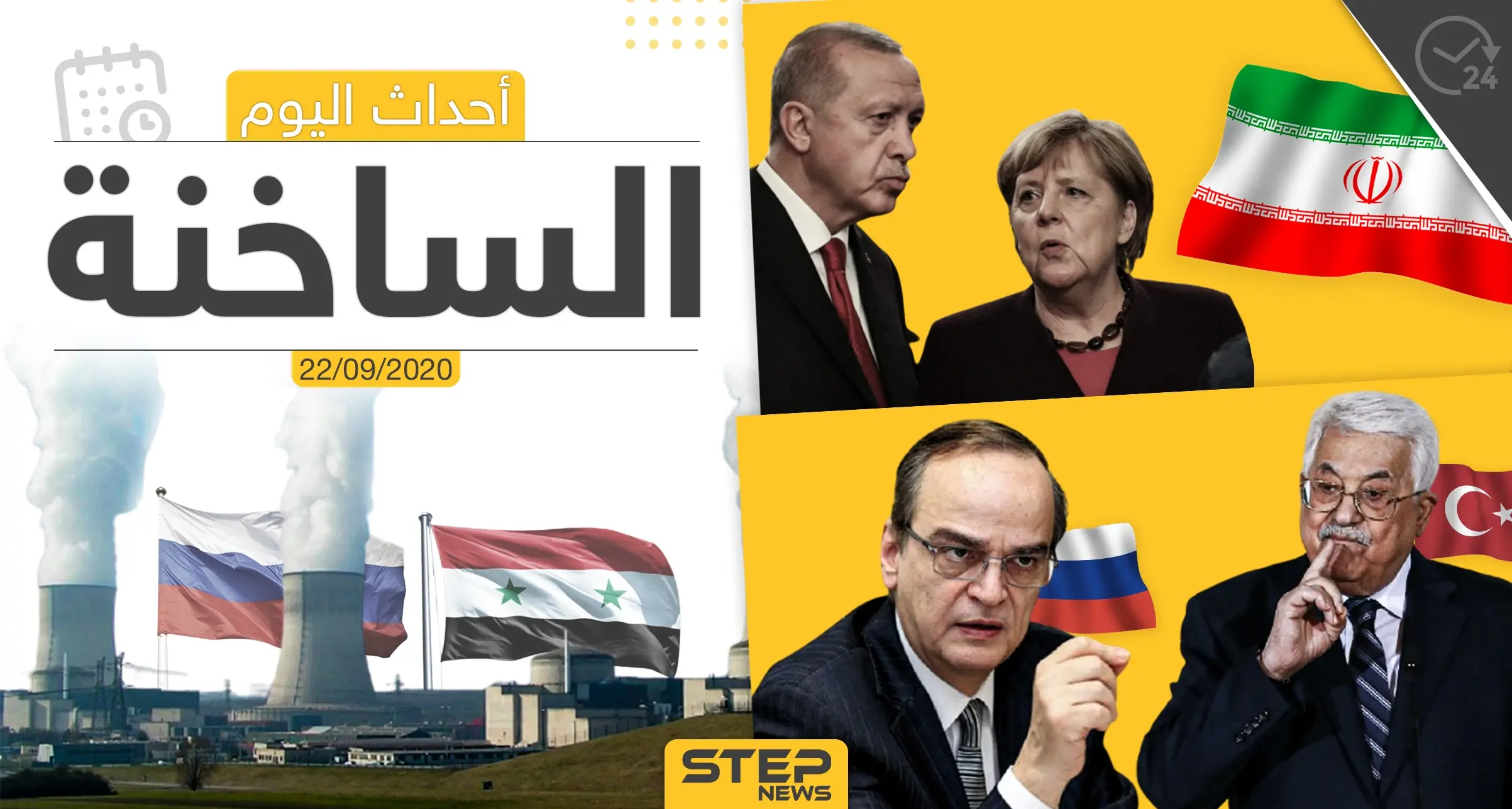 أهم أخبار اليوم في سوريا والعالم- الثلاثاء 22/09/2020: ستيب