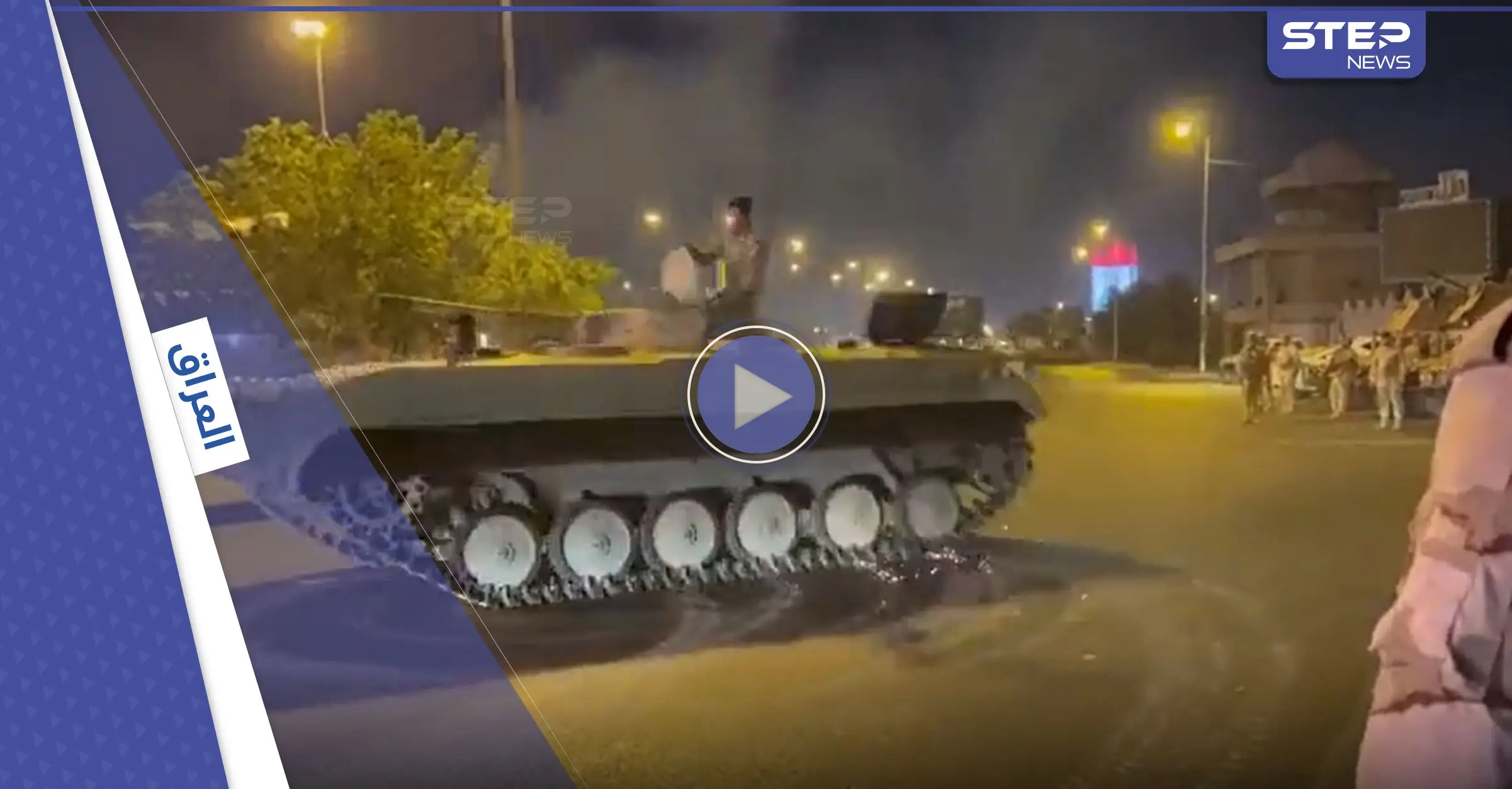 فيديو لـ جندي عراقي يفحط بدبابة وسط الشارع بعد محاولة اغتيال الكاظمي يثير ضجةً كبيرة بالبلاد: القوات الأمنية العراقية