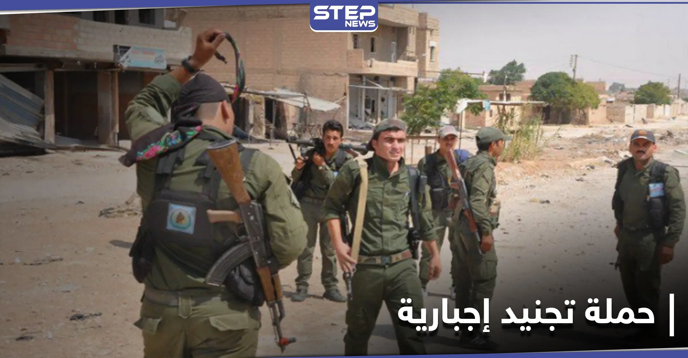 خاص || "قسد" تعتقل المئات من شبان الرقة والحسكة لزجهم في صفوفها: الشرطة العسكرية