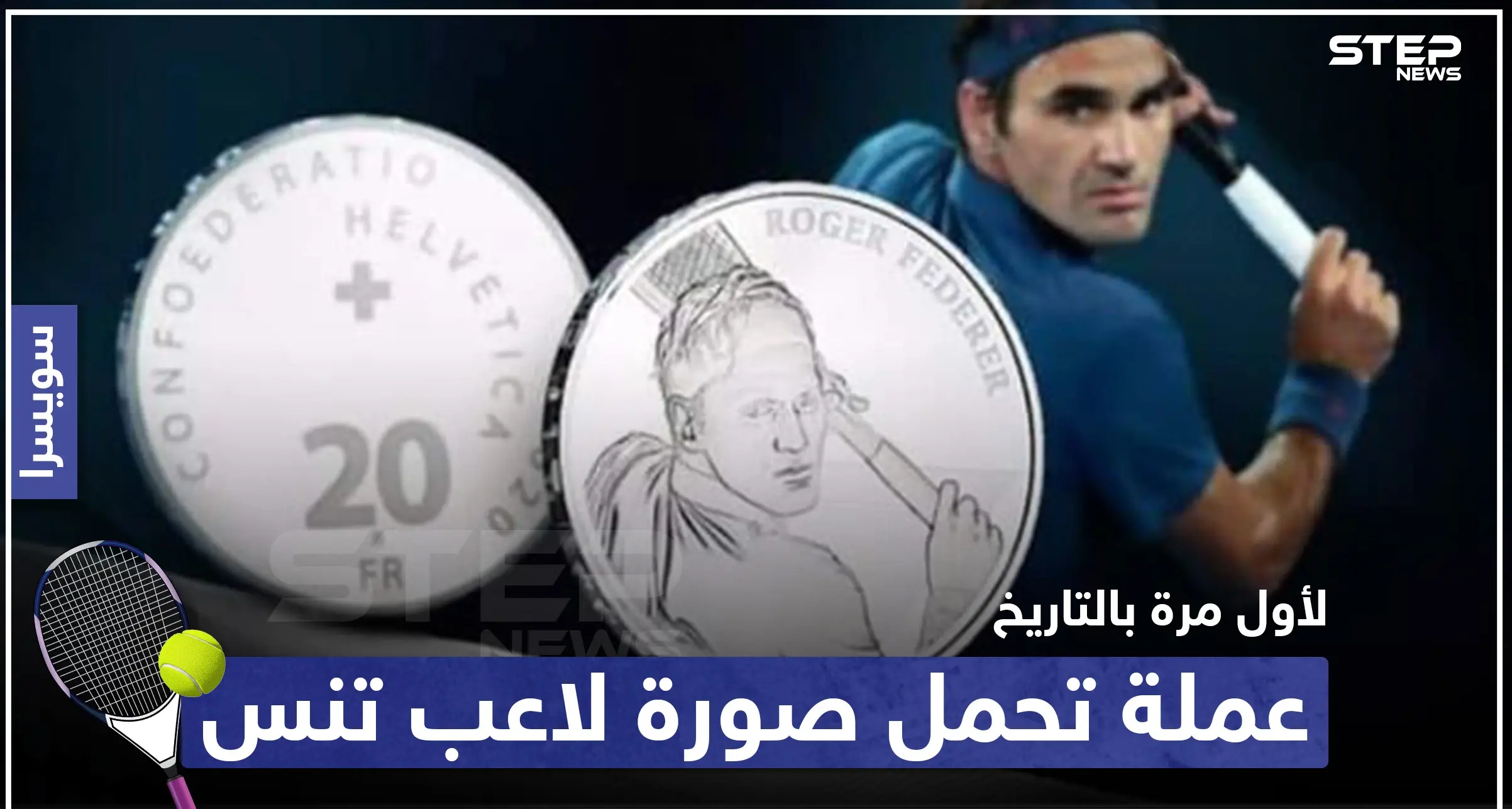 لأول مرة بالتاريخ.. سويسرا تتجه لإصدار عملة تحمل صورة لاعب تنس: سويسرا