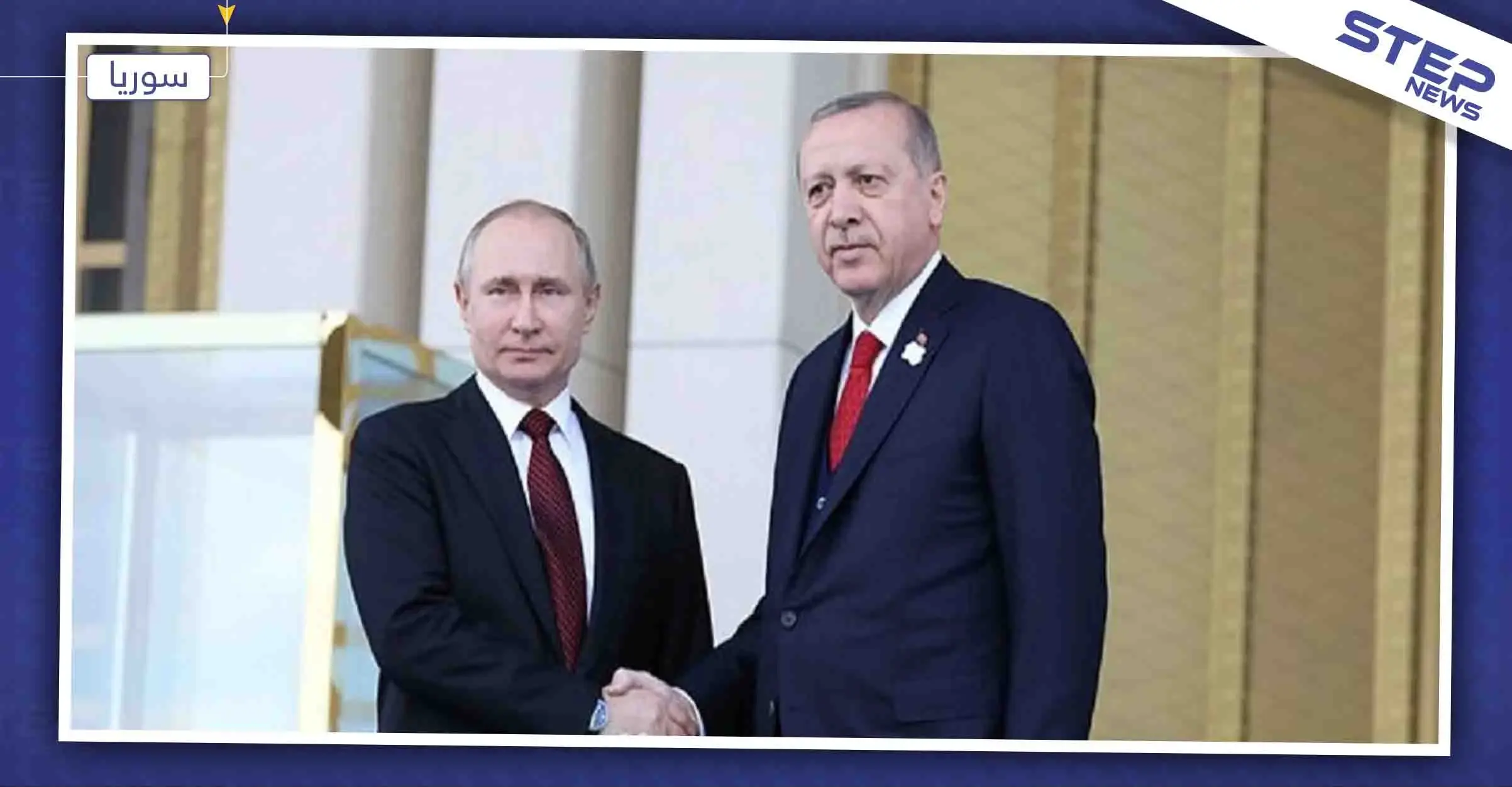 لقاء منتظر بين أردوغان وبوتين الشهر المقبل، حول سوريا و "S400": بوتين