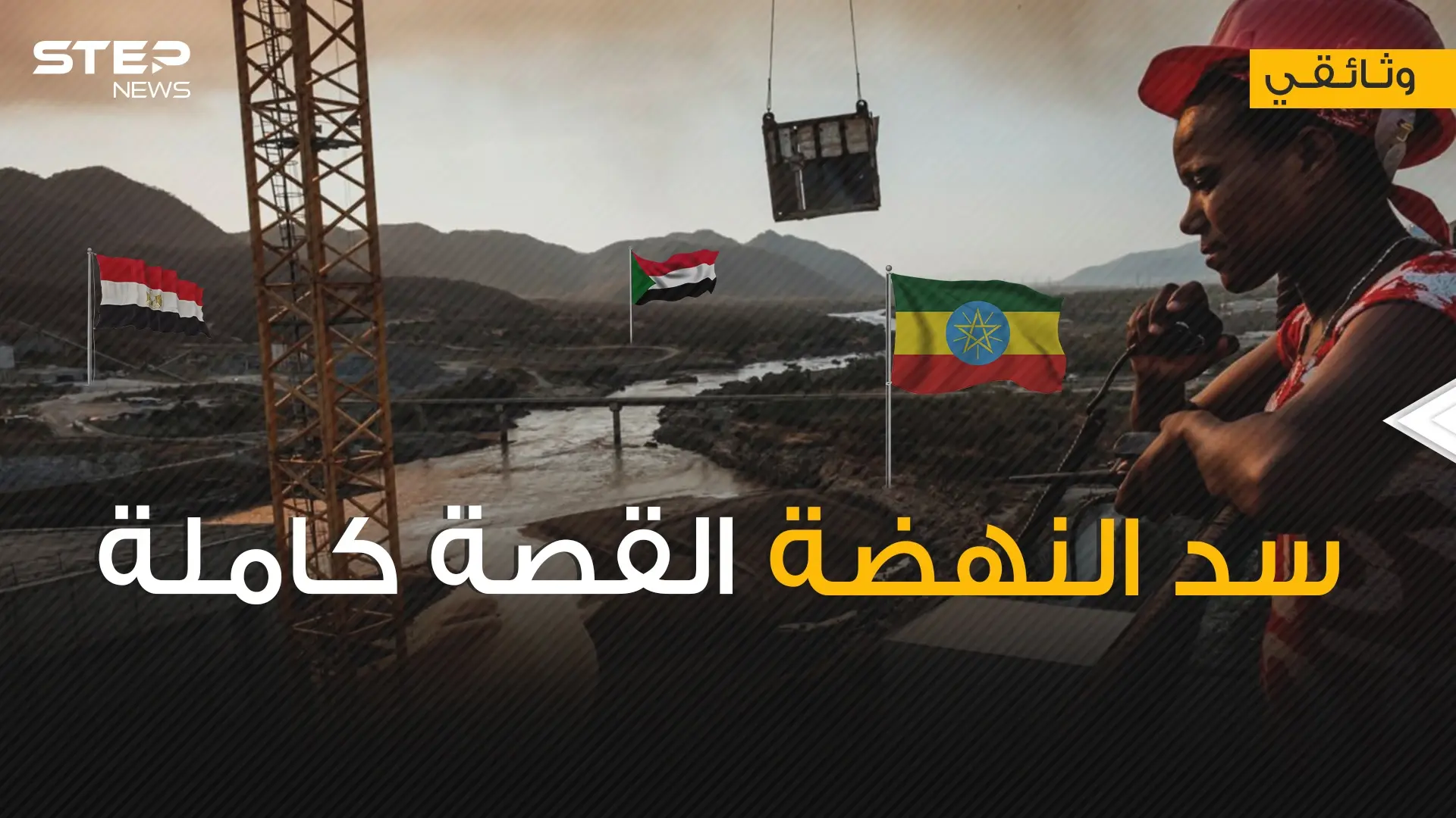 موقع سد النهضة مليء بالتشققات ما يهدده بأي لحظة بالانهيار .. فلماذا تصر إثيوبيا عليه وماذا ستكسب؟: سد النهضة