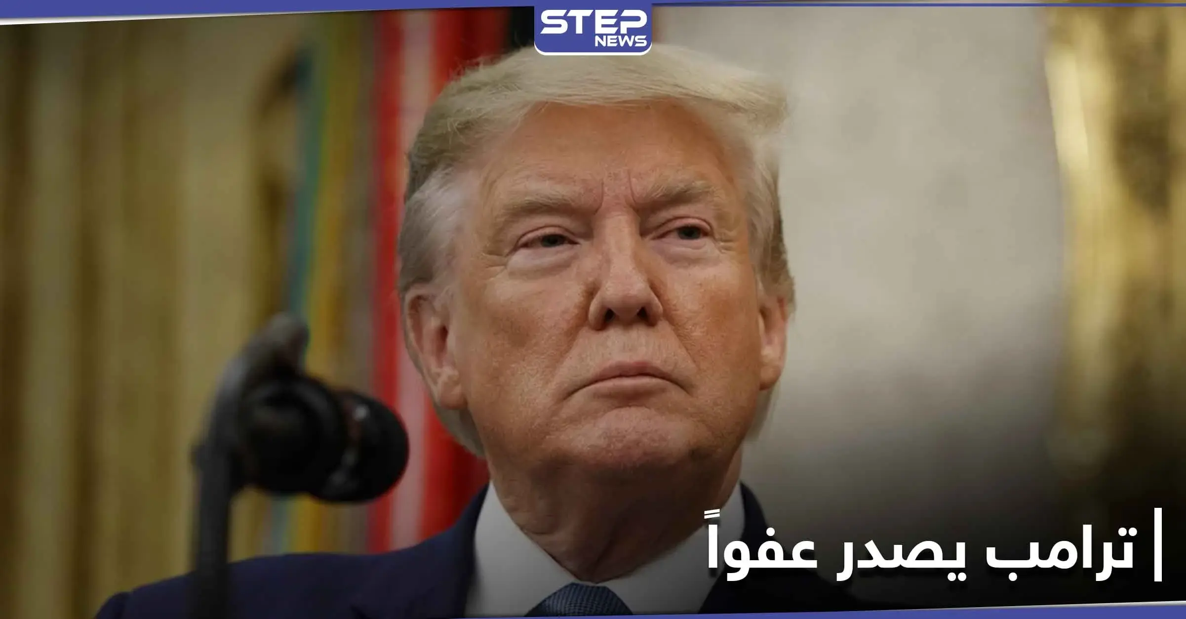 ترامب يصدر عفواً رئاسياً عن مستشارٍ سابق في الأمن القومي: مايكل فلين