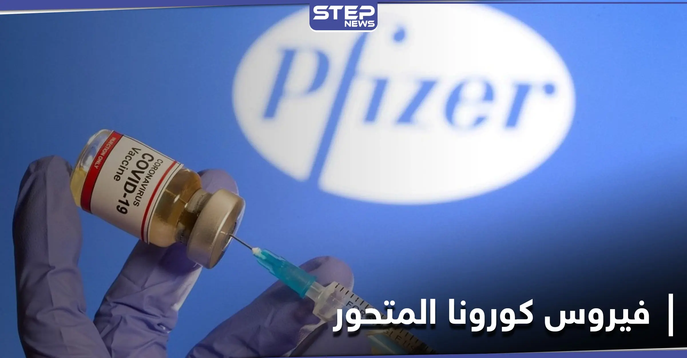 فايزر توجّه رسالة إلى العالم.. ودراسة تكشف حقائق "مرعبة" حول فيروس كورونا المتحور: موعد لقاح فايزر بأوروبا