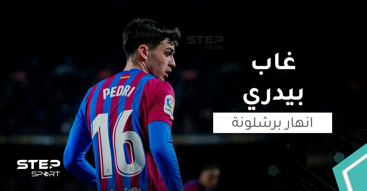 لماذا أنهار برشلونة في غياب "بيدري"؟!: تشافي