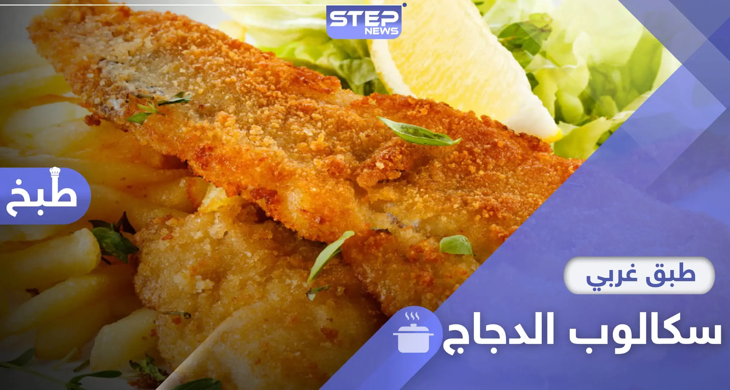 طريقة تحضير سكالوب الدجاج .. وجبة سهلة وسريعة في رمضان: سكالوب الدجاج